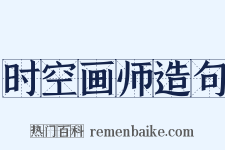 时空画师造句是什么意思的图片